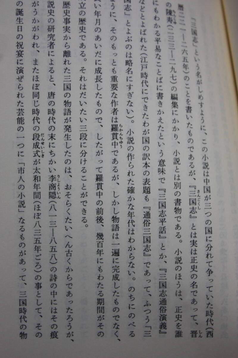 三国志 1(完訳) (岩波文庫) 小川 環樹:金田 純一郎:翻訳/劉備、関羽、張飛/中国古典文学/歴史/三国志演義_画像10