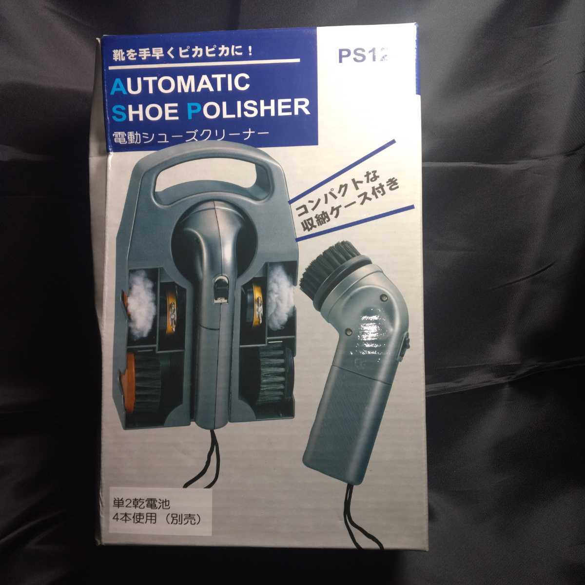 電動シューズクリーナーＰＳ１２８AUTOMATIC SHOE POLISHER（商品開発企画センター） 新品_画像2