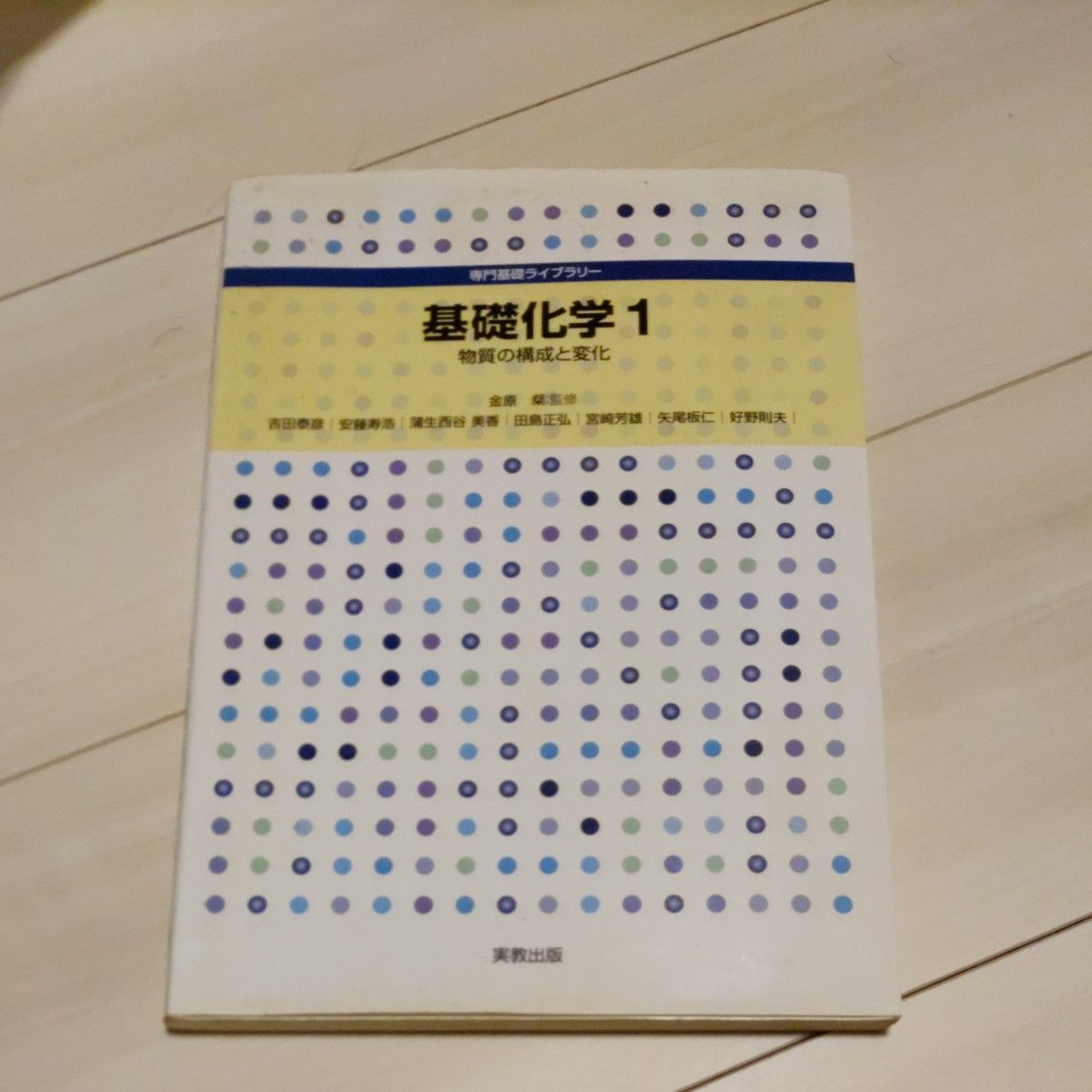 基礎化学　１ （専門基礎ライブラリー） 金原粲／監修　吉田泰彦／ほか執筆