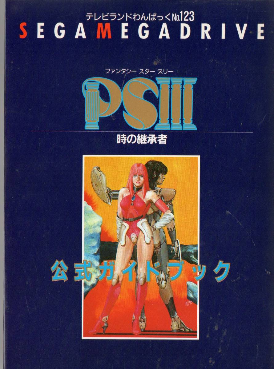 ヤフオク ファンタシースター 3 時の継承者 公式ガイドブ ヤフオク ファンタシースター 3 時の継承者 公式ガイドブ