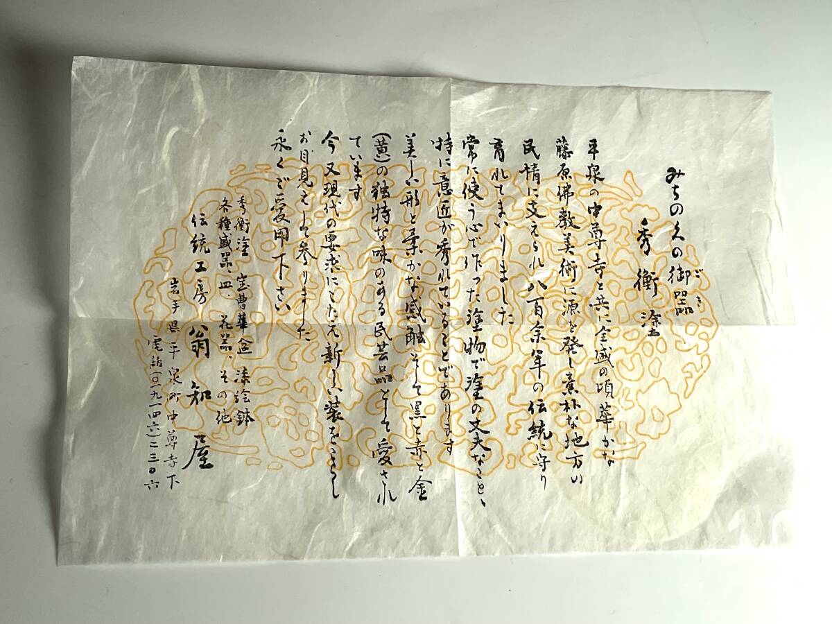 秀衡塗　椀10客　伝統工房　翁知屋　木製漆器　吸物椀　汁椀　箱付き_画像7