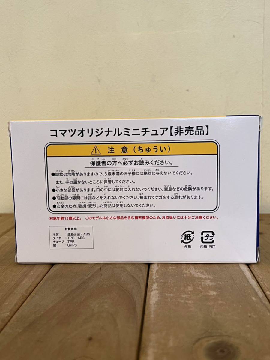 ◆ 非売品◆ KOMATSU コマツ オリジナルミニチュア 株主優待 小松製作所 建設重機 未開封 4点まとめ ダンプ ミニショベル 作業車◆の画像5