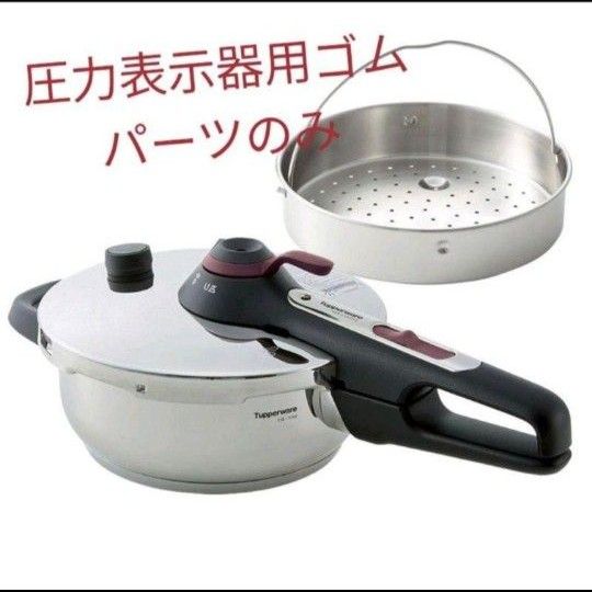 Tupperware圧力鍋用・圧力表示器用ゴム