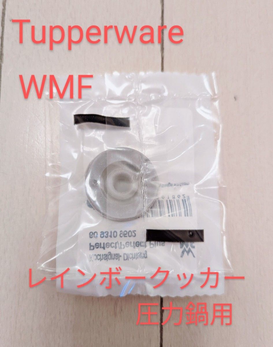 Tupperwareレインボークッカー圧力鍋用・圧力表示器用ゴム Tupperwareレインボークッカー圧力鍋用・圧力表示器用ゴム