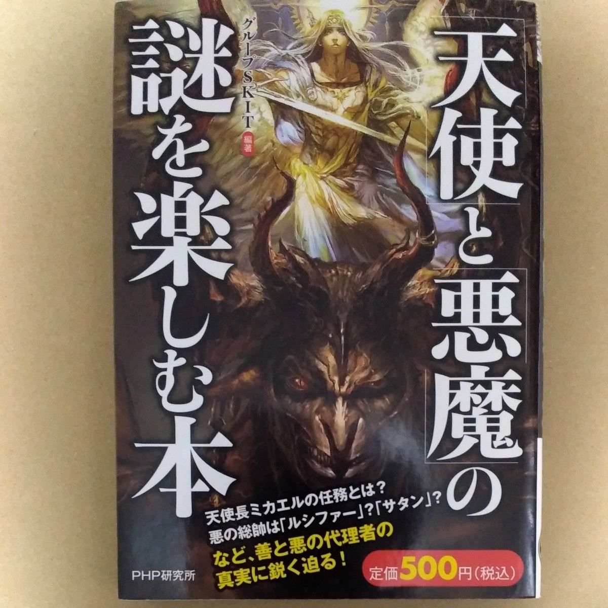 天使と悪魔/上･中･下  ダン/ブラウン著天使と悪魔の謎を楽しむ本　キリスト教2000年の謎  ５冊セット