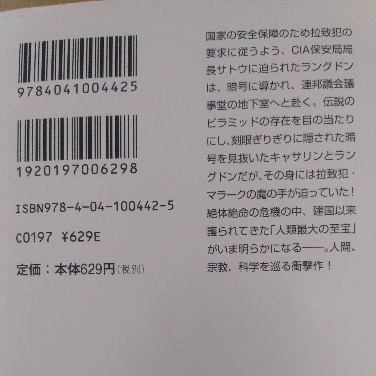 ロスト･シンボル/上･中･下  フリーメイソンの秘密  ４冊セット