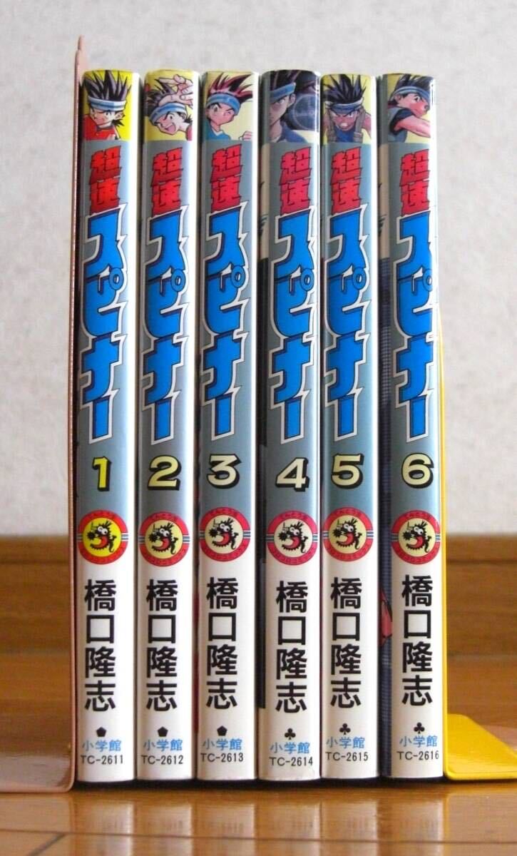 ★初版　超速スピナー　１～６巻　６冊セット　橋口隆志　てんとう虫コロコロコミックス　小学館_画像5