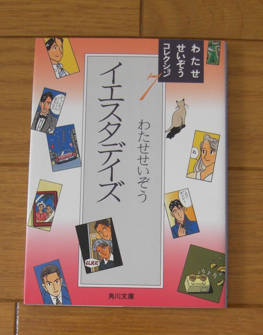 ★初版　わたせせいぞうコレクション７　イエスタデイズ　オールカラー　角川文庫　角川書店_画像1