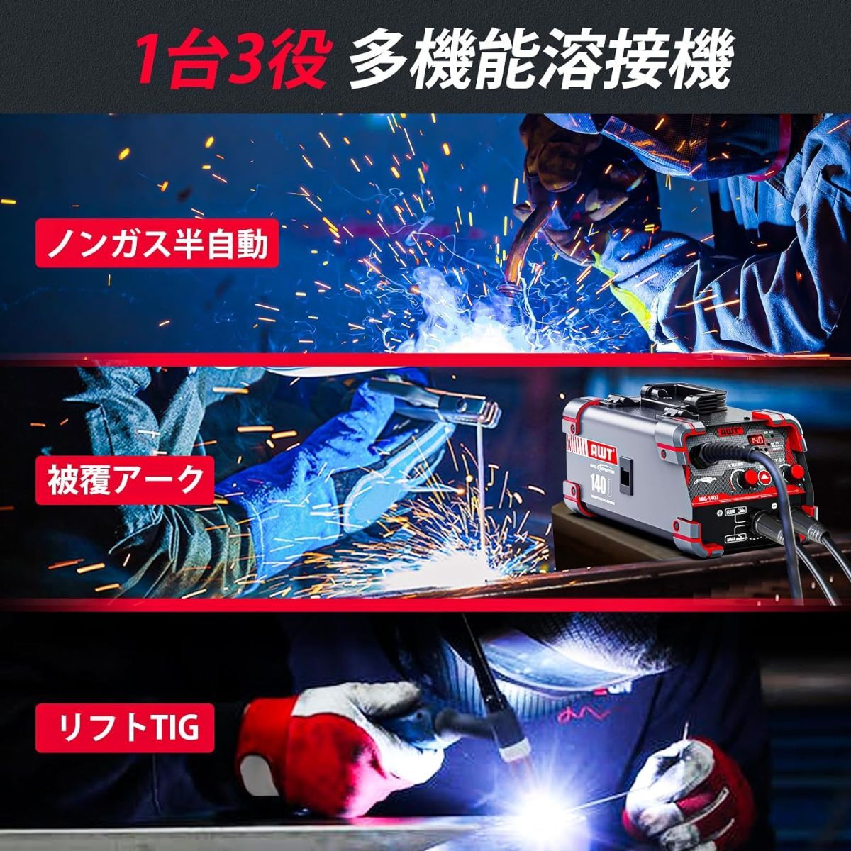 ■送料無料■AWT 半自動溶接機140A 100V/200V兼用 ノンガス半自動/被覆アーク/リフトTIG溶接 1台3役 ノンガスミグ家庭用溶接機 小型軽量_画像6