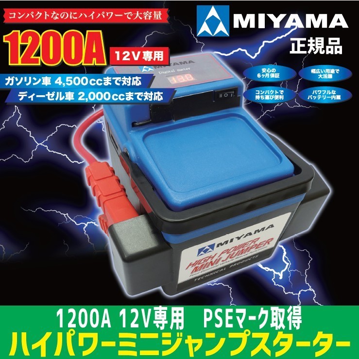PSEマーク取得品　MIYAMA　ハイパワーミニ　ジャンプスターター　12V　1200A 安心安全 地震 震災 ポータブル電源　USB　LED照明