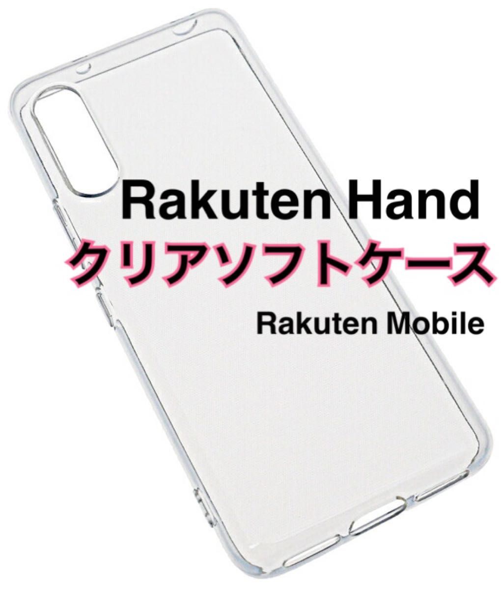 Rakuten Hand クリアソフトケース TPU 透明 新品未使用 楽天ハンド 楽天モバイル RakuteHand ラクテン