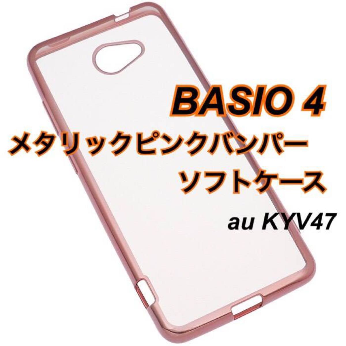 BASIO4 メタリックピンクバンパーソフトケース KYV47 TPU 新品未使用 ベイシオ4 A001KC かんたんスマホ2