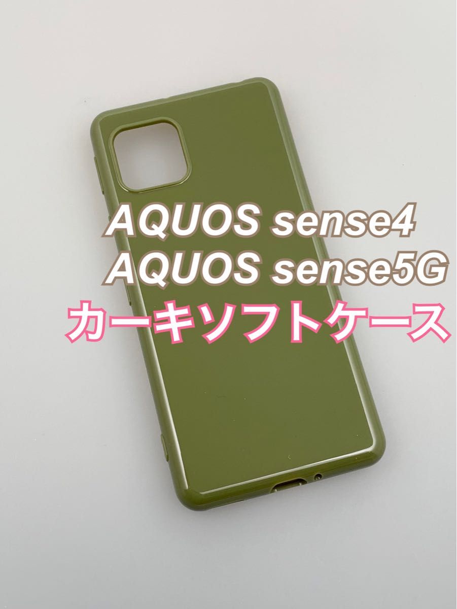 AQUOS sense4 sense5G カーキソフトケース TPU 新品未使用 センス4 センス5G オリーブ グリーン 緑