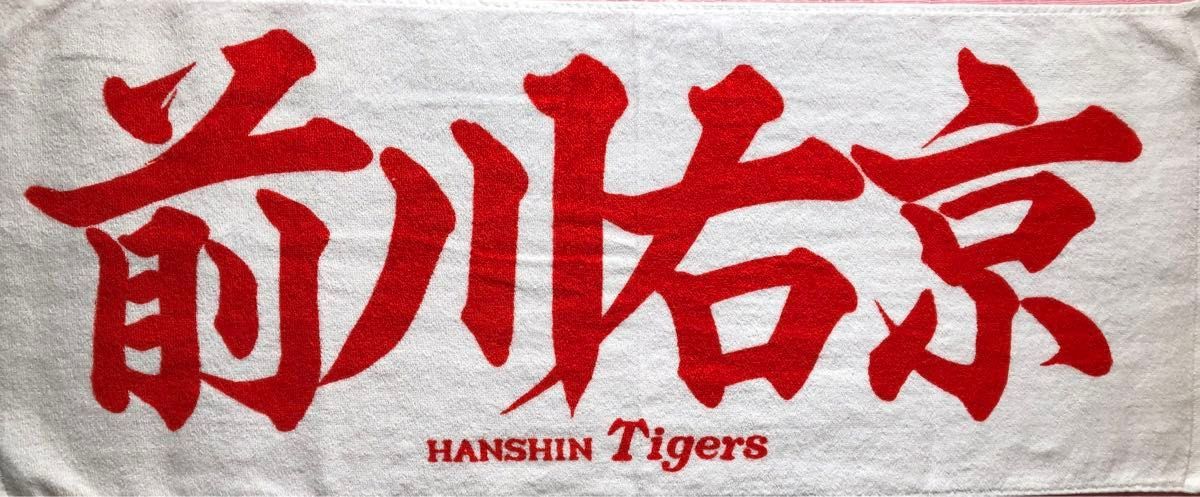 阪神タイガース 前川右京 選手 応援プリントフェイスタオル 新品 阪神タイガース 前川右京 選手 応援プリントフェイスタオル 新品