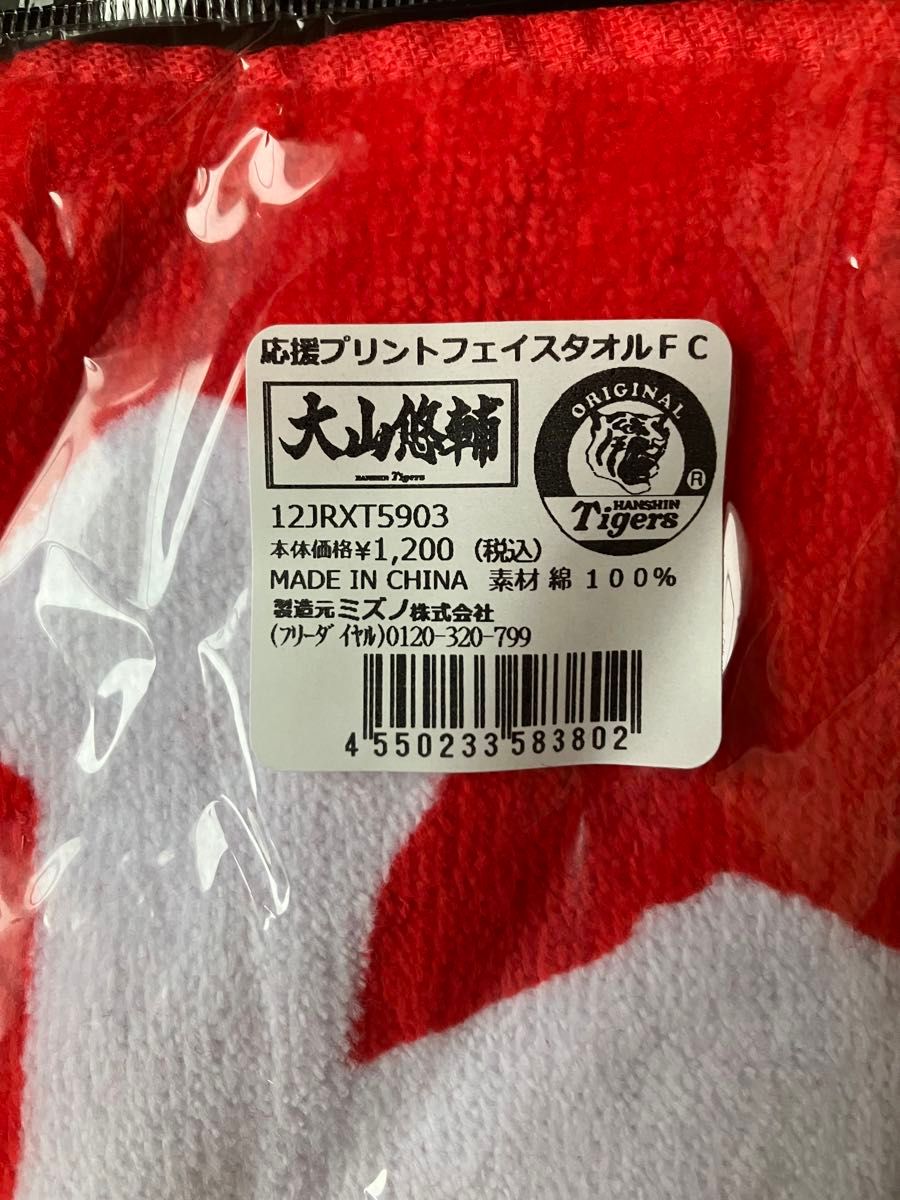 阪神タイガース 応援プリントフェイスタオル 大山悠輔 選手 阪神タイガース 応援プリントフェイスタオル 大山悠輔 選手