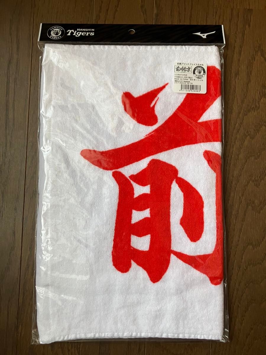 阪神タイガース 前川右京 選手 応援プリントフェイスタオル 新品 阪神タイガース 前川右京 選手 応援プリントフェイスタオル 新品