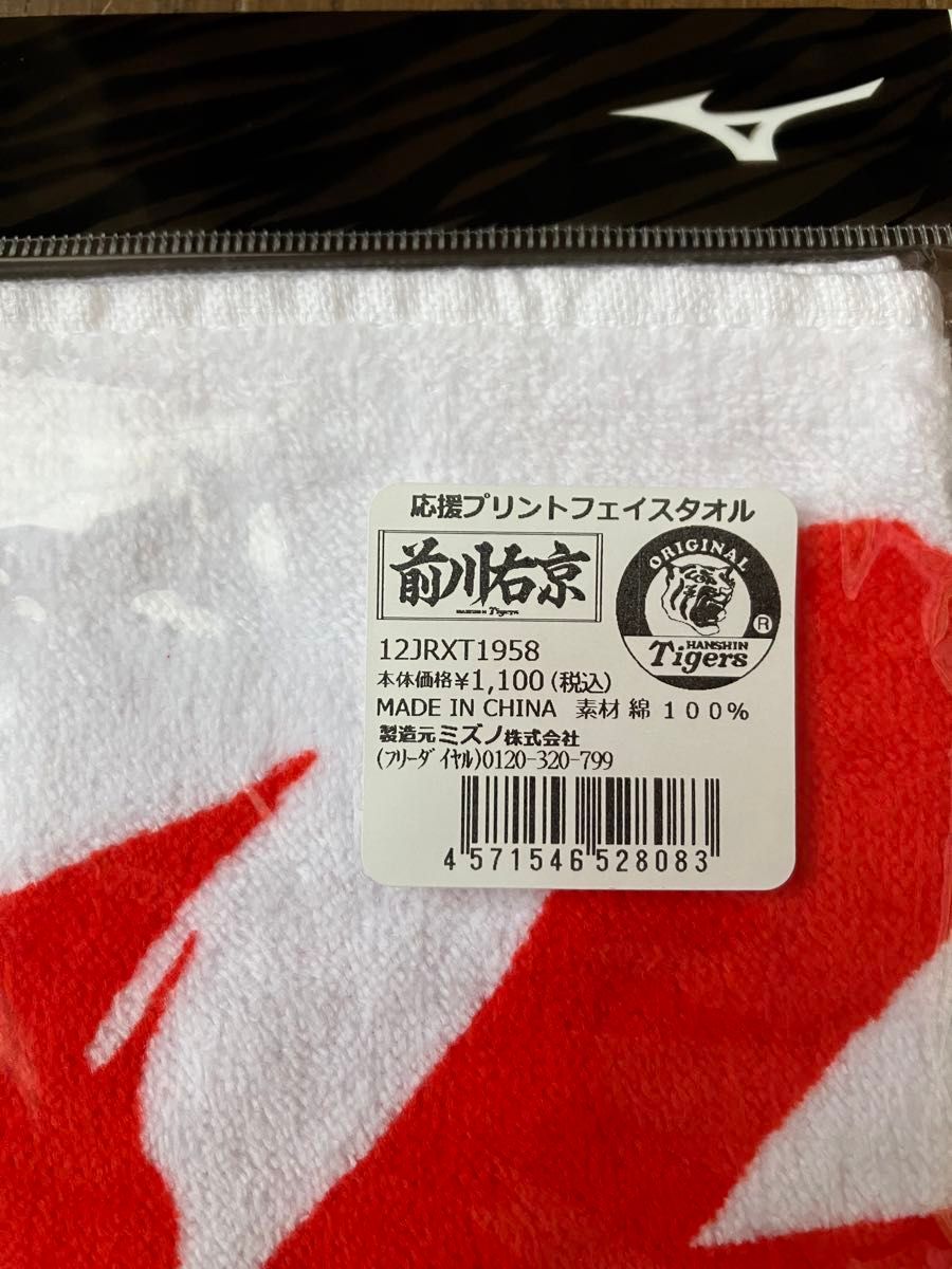 阪神タイガース 前川右京 選手 応援プリントフェイスタオル 新品 阪神タイガース 前川右京 選手 応援プリントフェイスタオル 新品