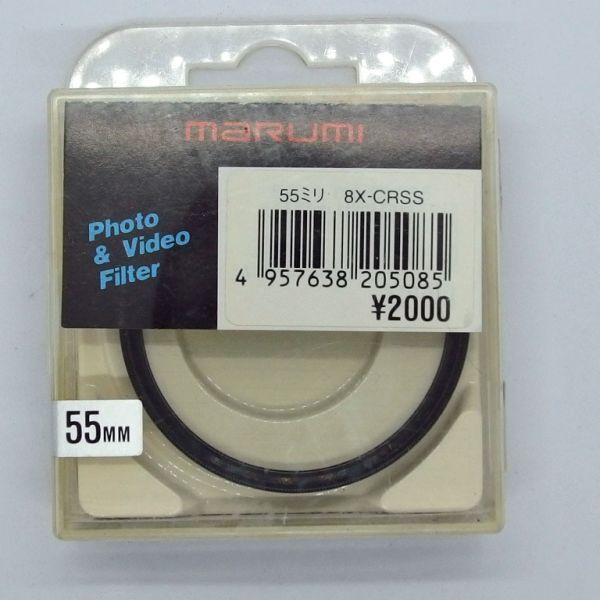 マルミ MARUMI 55mm 8X-CROSS フィルター（中古美品）_画像5