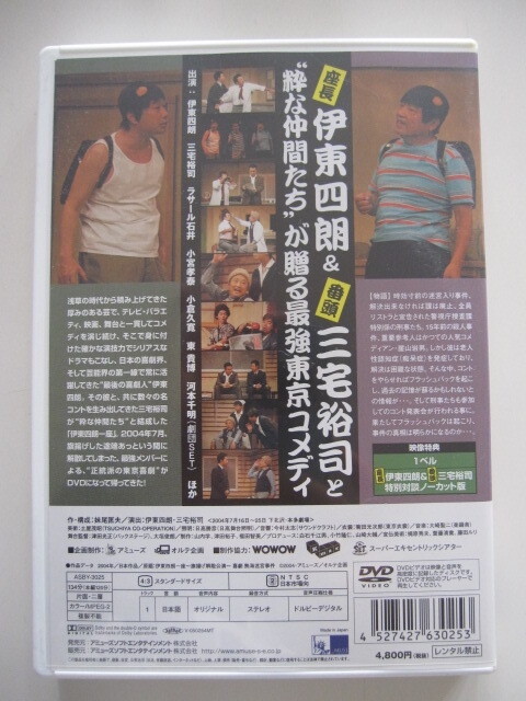 伊東四朗一座〜旗揚げ解散公演〜 喜劇 熱海迷宮事件　2004年　三宅裕司、ラサール石井、小宮孝泰、小倉久寛、東貴博、河本千明ほか_画像3