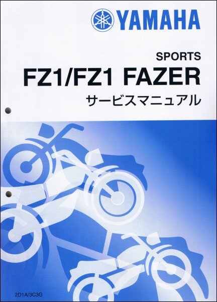 FZ1/FZ1-N/FAZER/GT/フェイザー (2D1/1EC/3C3/1CA/2DV) ヤマハ サービスマニュアル 整備書（基本版） 新品 2D1-28197-J0 / QQSCLT0002D1