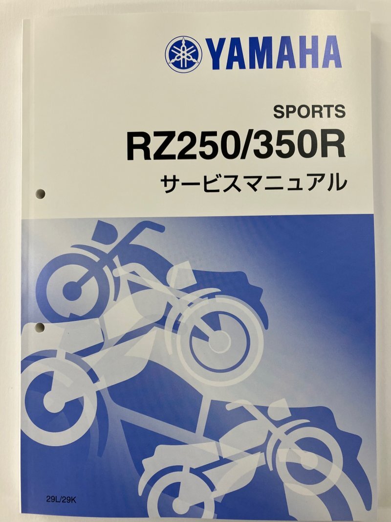 RZ250R/RZ250RR/RZ350RR（29L/51L/1AR/1XG/3HM/29K/52Y） ヤマハ サービスマニュアル 整備書（基本版） 新品 QQSCLT00029Lの画像7