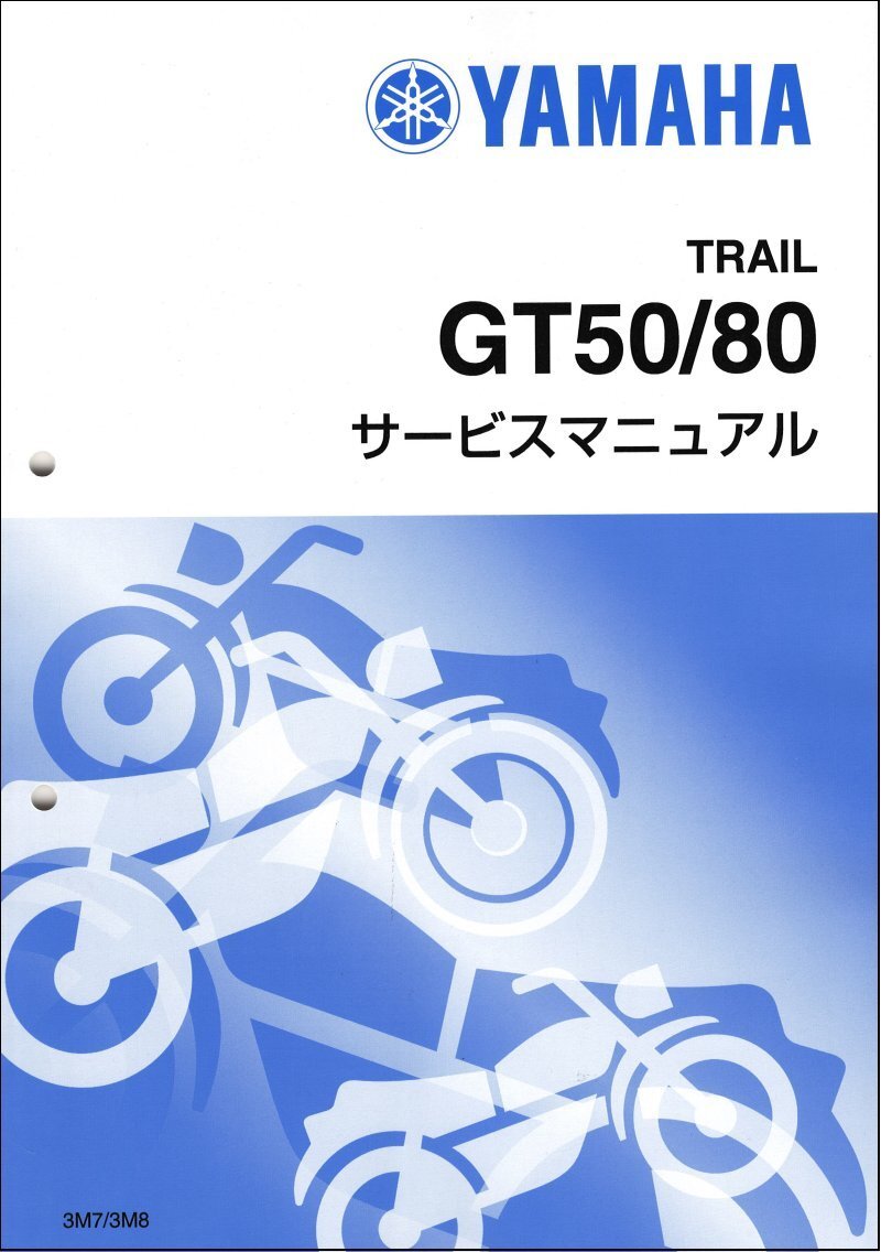 GT50/GT80（3M7/3M8） ミニトレ モノサス ヤマハ サービスマニュアル 整備書（基本版） 79年以降 新品 QQSCLT0003M7/QQSCLT0013M7_画像1