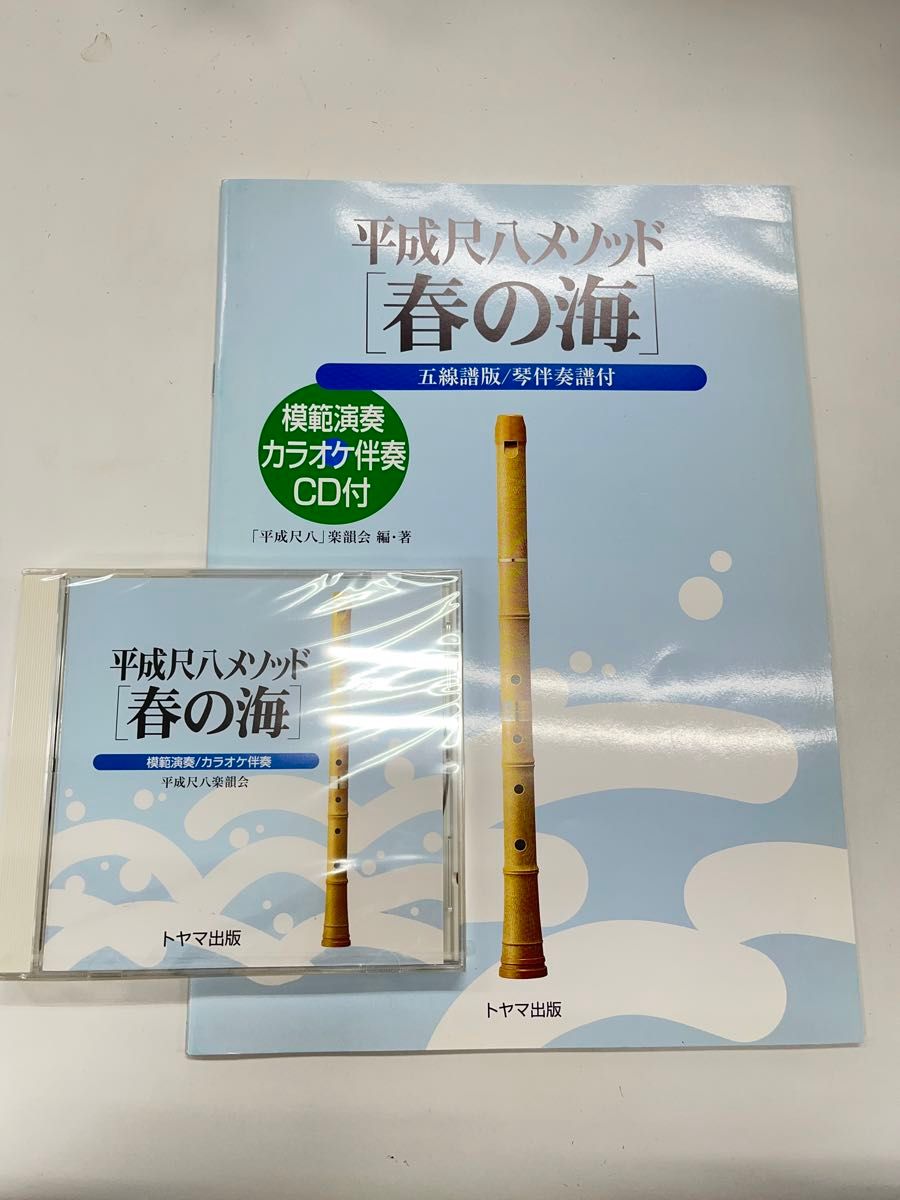 平成尺八メソッド 「春の海」 CD付 ／ トヤマ出版