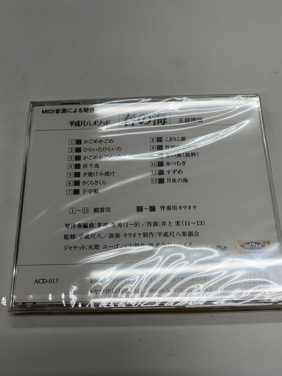 平成尺八メソッド 「春の海」 CD付 ／ トヤマ出版