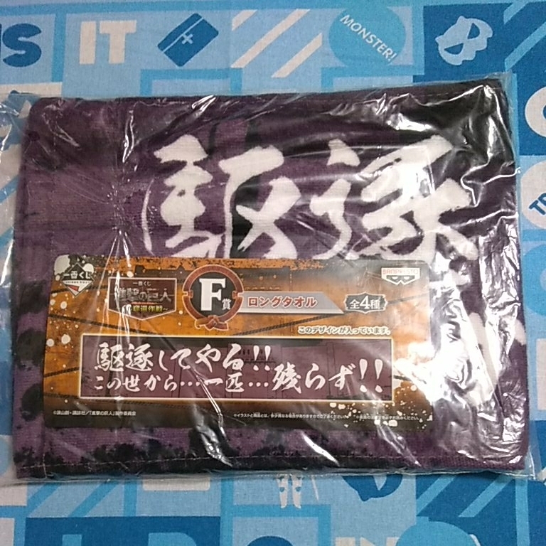 進撃の巨人 一番くじ Ｆ賞 ロング タオル エレン 駆逐してやる!!この世から 一匹 残らず!! 未開封新品 ビニール傷みあり スポーツ フェイス_画像1