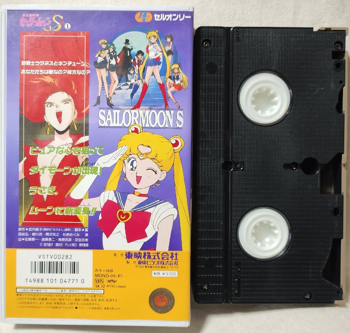 ●●VHS 美少女戦士セーラームーンS 伝説のロッド誕生 うさぎ愛のパワーアップ★おまけ欠品★ビデオ [10578CDN_画像2