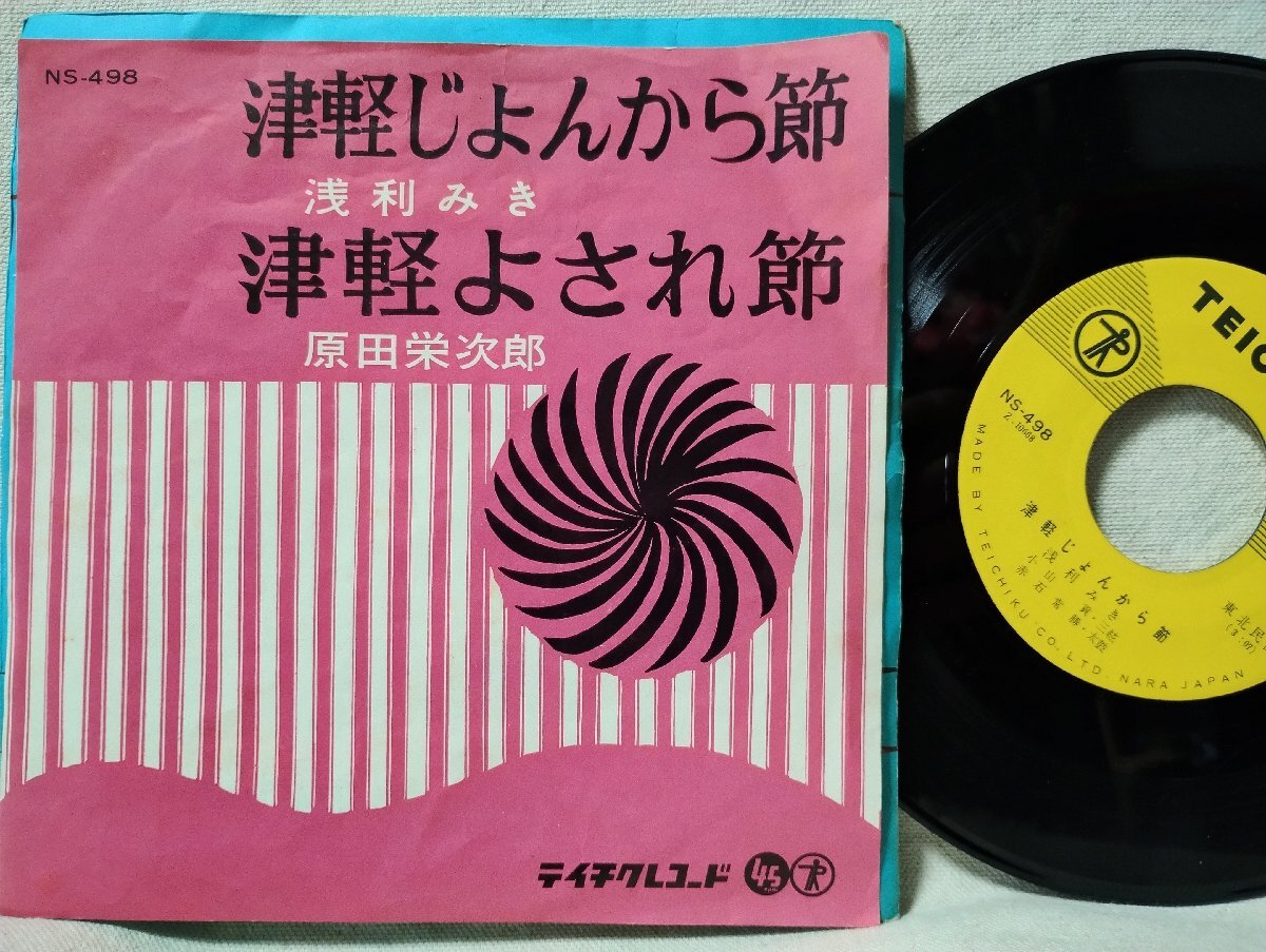 ★★浅利みき 津軽じょんがら節 / 原田栄次郎 津軽よされ節 ★ 民謡★ 7インチレコード[8868EPR_画像1