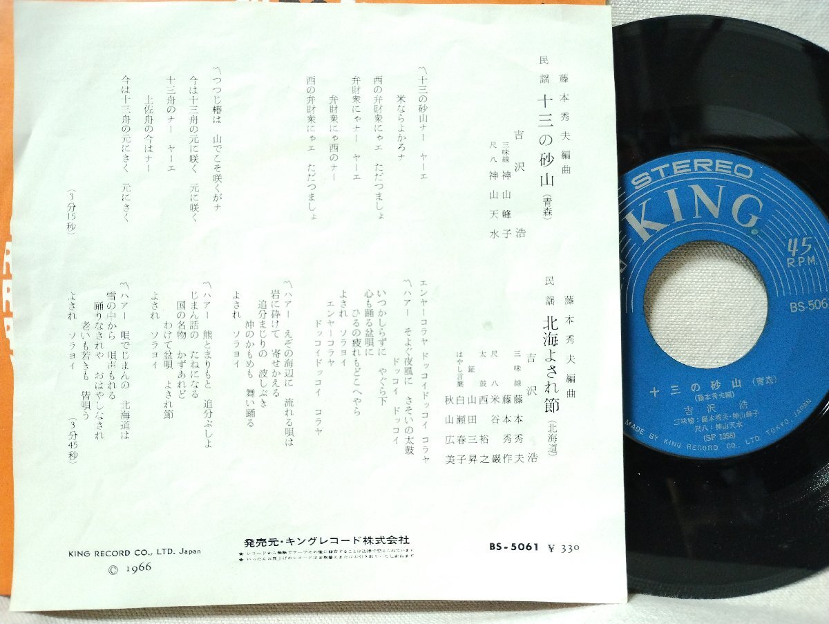 ★★吉沢浩 十三の砂山 / 北海よされ節★民謡★ 7インチレコード[8876EPR_画像2