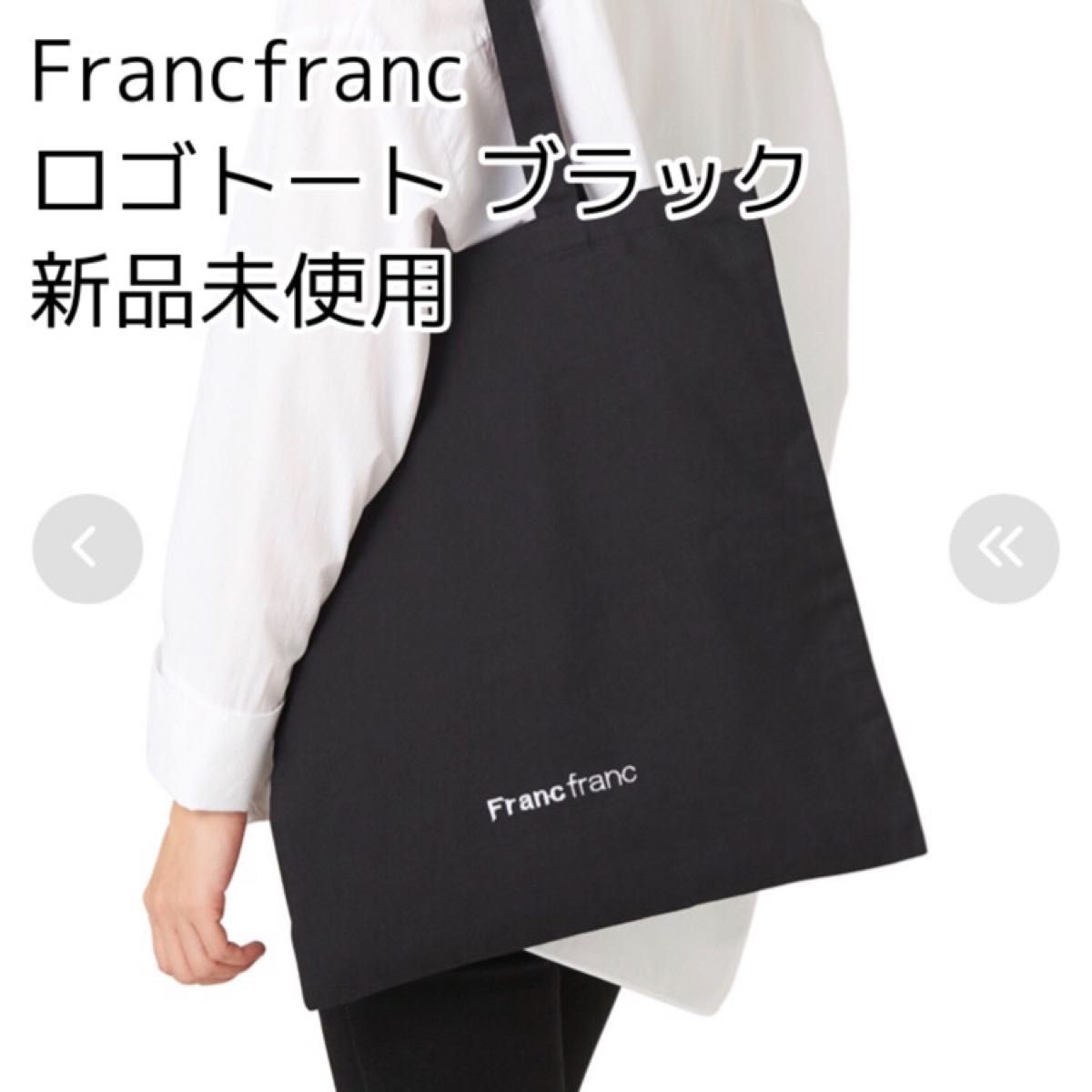 Francfranc フランフラン ロゴトート　ブラック　新品未使用 