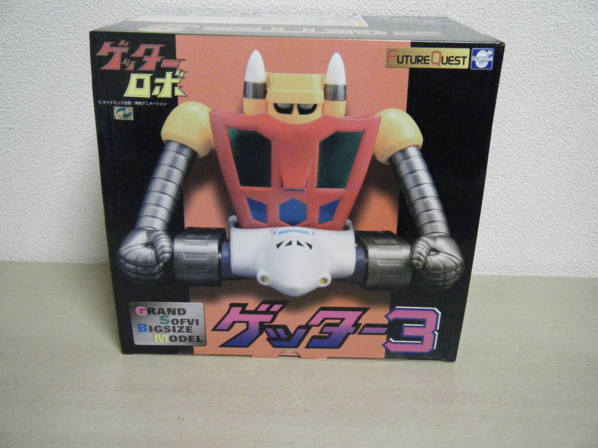  即決 未開封 FUTURE QUEST ゲッター3 GRAND SOFVI BIGSIZE MODEL ソフビ ゲッターロボ ダイナミック企画 EVOLUTION-TOY_画像1