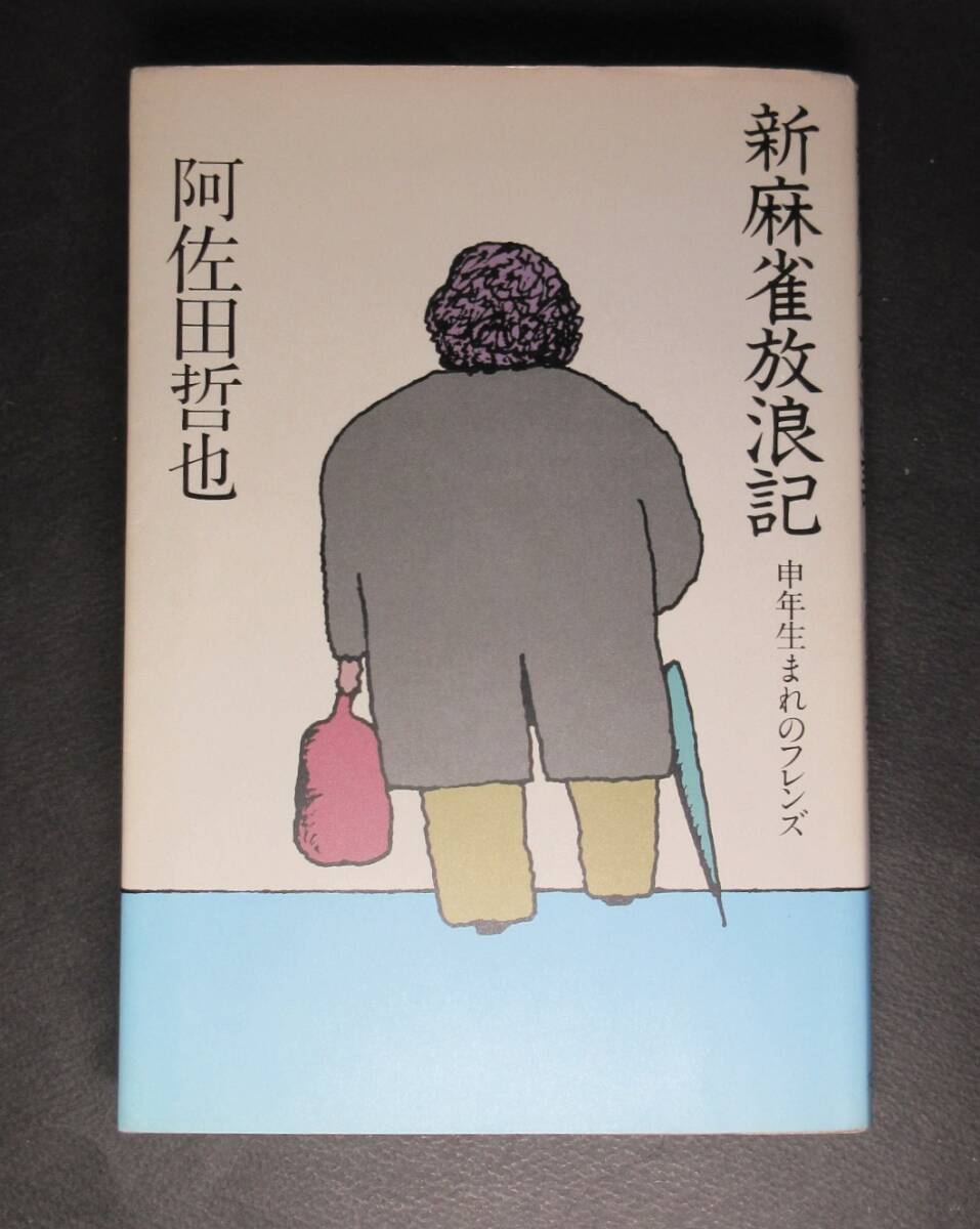 阿佐田哲也／署名(サイン)●『新麻雀放浪記』申年生まれのフレンズ●装釘：灘本唯人●文藝春秋刊・昭和56年・初版・カバー付_画像2