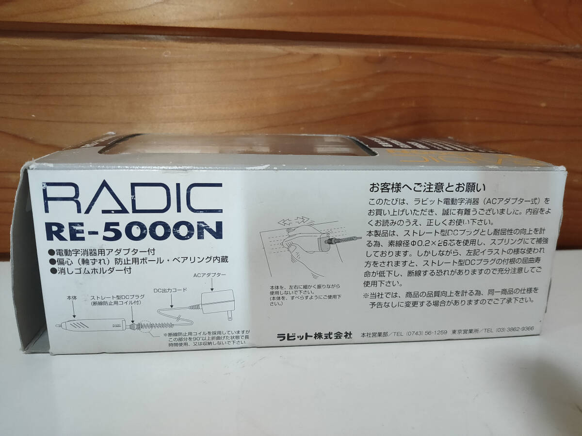 【中古動作確認品】RADIC　電動字消器アダプター式　RE-5000N　AC式_画像4