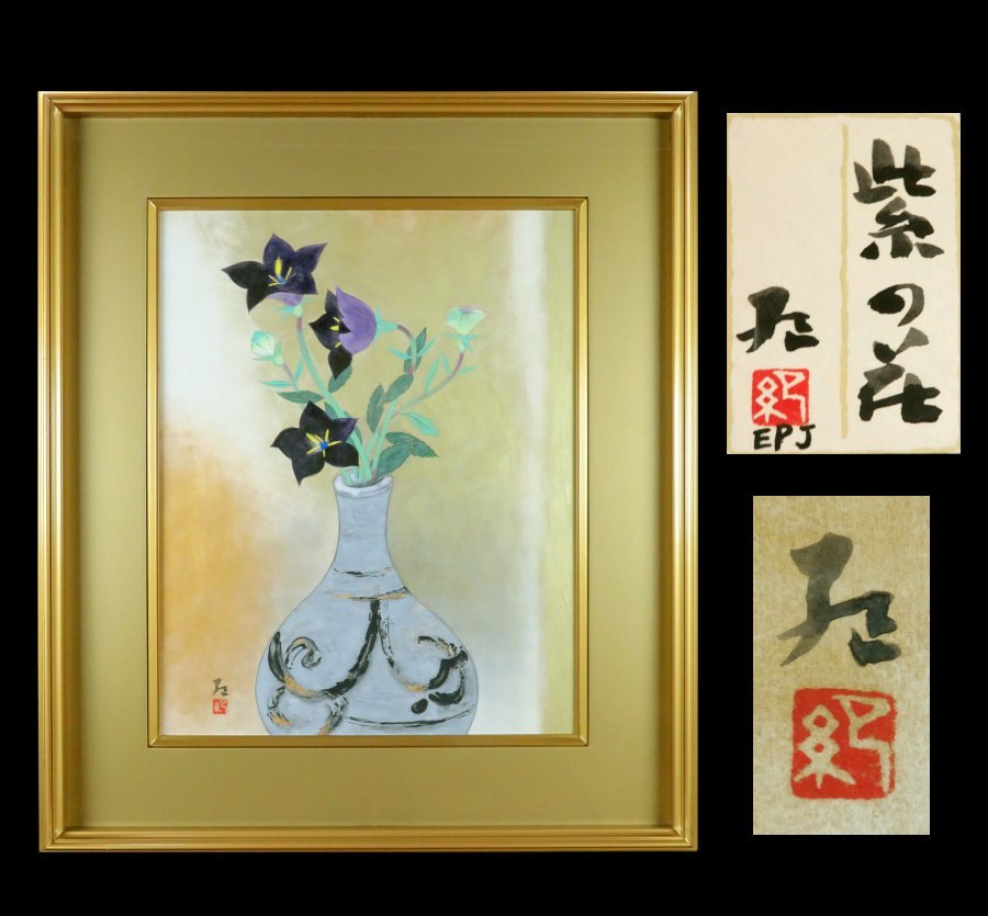 【宏】1616) 大矢紀 日本画 「紫の花」 桔梗 額 共シール 真作/(新潟与板黄鶴十四彦前田青邨平山郁夫日本美術院)