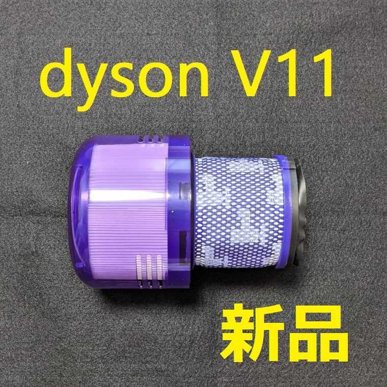 dyson ダイソン ポストモーターフィルター V11 SV14 互換品_画像1