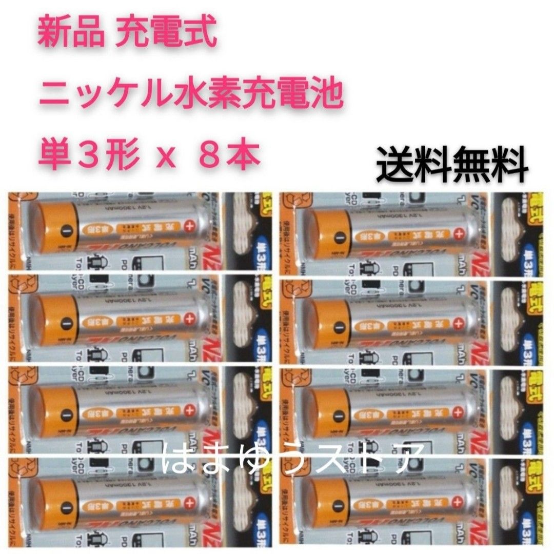 新品 充電式 ニッケル水素 充電池 単3形 × 8本【1.2V 1300mAh】 おてがる配送で不在時でも受け取り可能◎ 単4も有