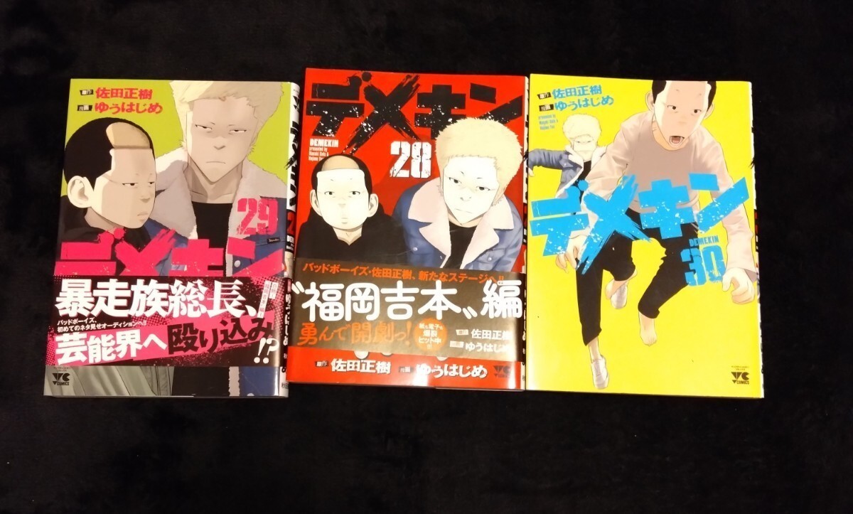 匿名配送！デメキン　1〜30巻 （1.5.以外初版）佐田正樹　佐田ビルダーズ　ゆうはじめ　YCヤングチャンピオン　/_画像6