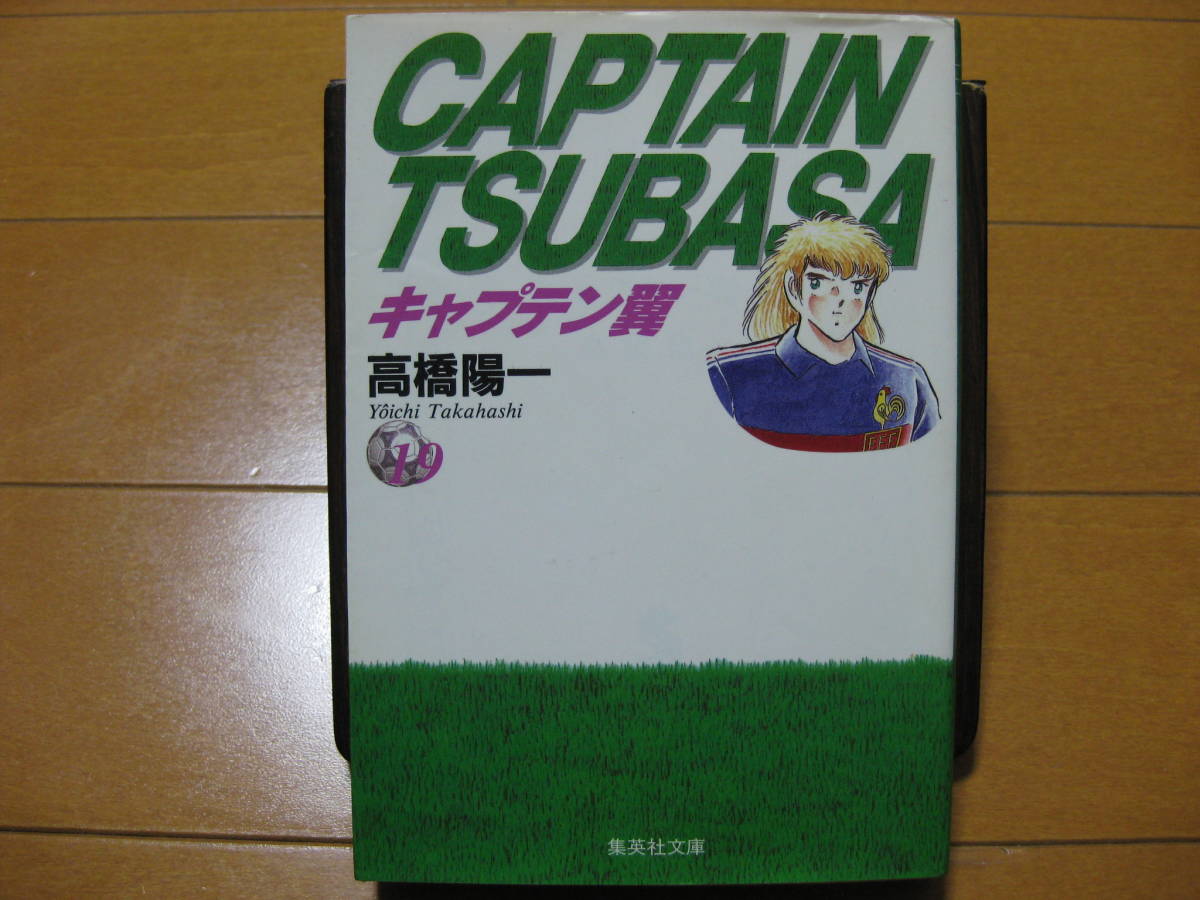 ◆◇ 即決500円 ◇◆ キャプテン翼　文庫版　第19巻 ◆ 高橋陽一 ◆ 値札シール剥がし跡あり ◆ ゆうパケット（おてがる版）発送:送料込 ◆