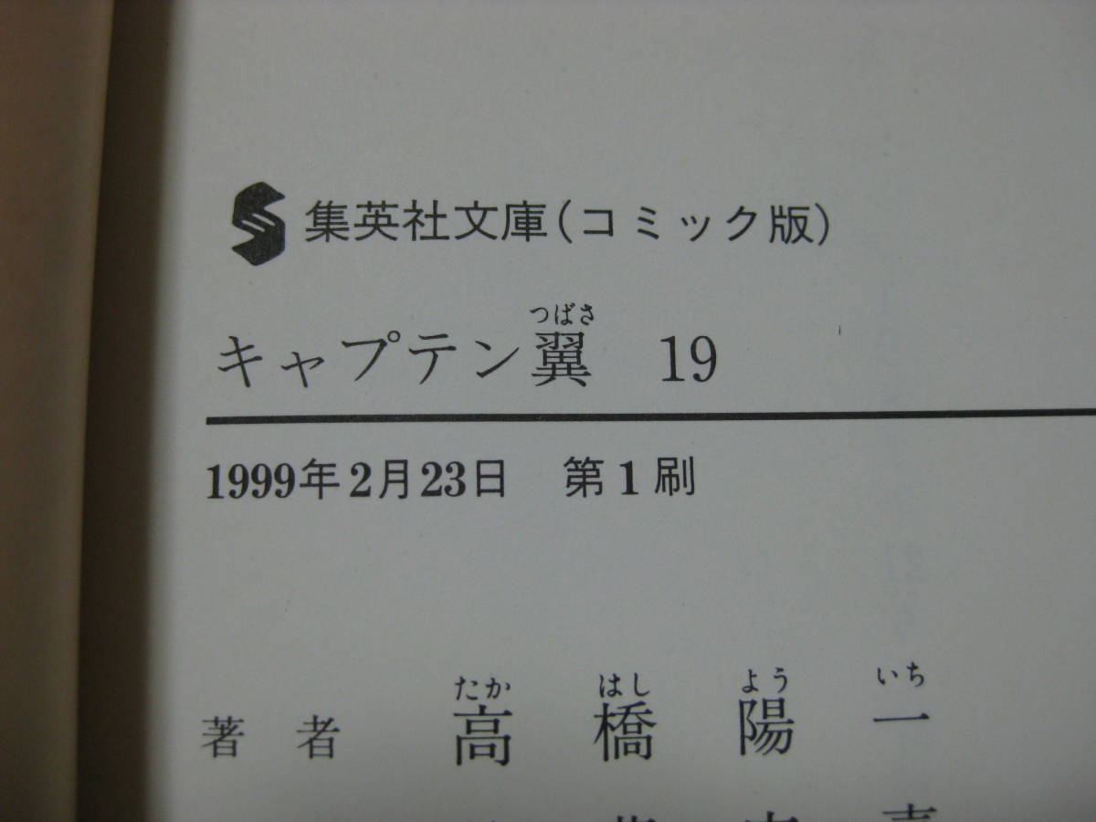 ◆◇ 即決500円 ◇◆ キャプテン翼　文庫版　第19巻 ◆ 高橋陽一 ◆ 値札シール剥がし跡あり ◆ ゆうパケット（おてがる版）発送:送料込 ◆