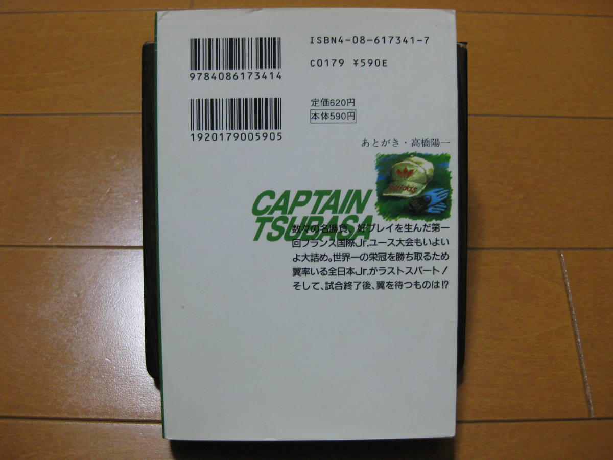 ◆◇ 即決500円 ◇◆ キャプテン翼　文庫版　第21巻 ◆ 高橋陽一 ◆ 値札シール剥がし跡あり ◆ ゆうパケット（おてがる版）発送:送料込 ◆_画像2