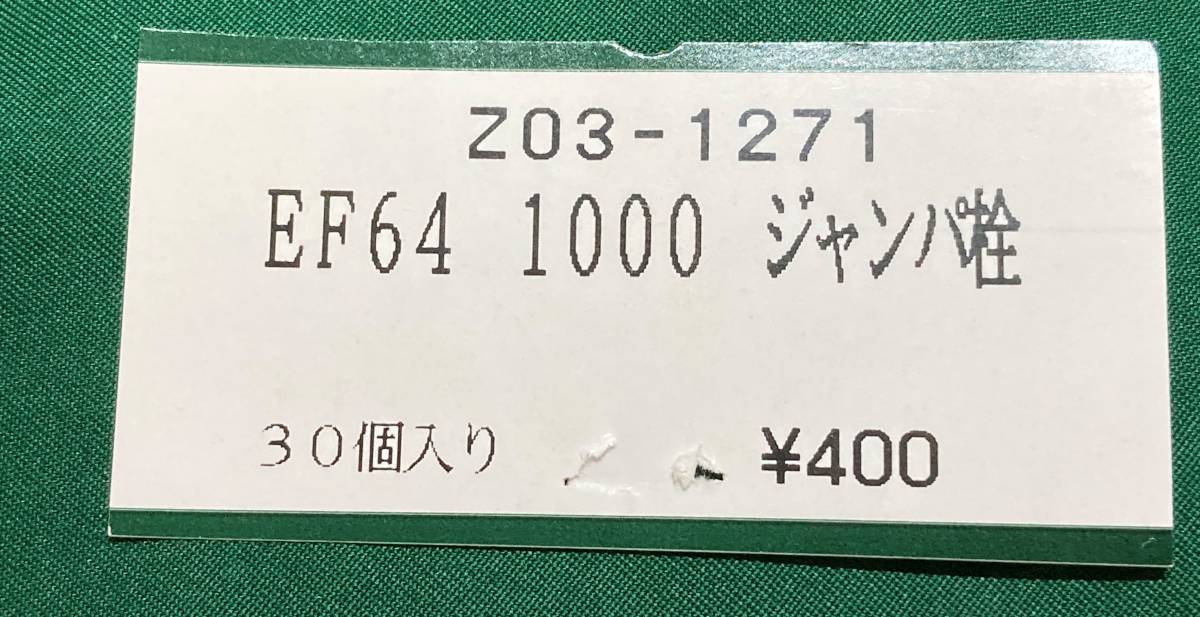 KATO ASSYパーツ Z03-1271 EF64 1000 ジャンパ栓  バラ売りランナー1個単位 3023-1の画像1