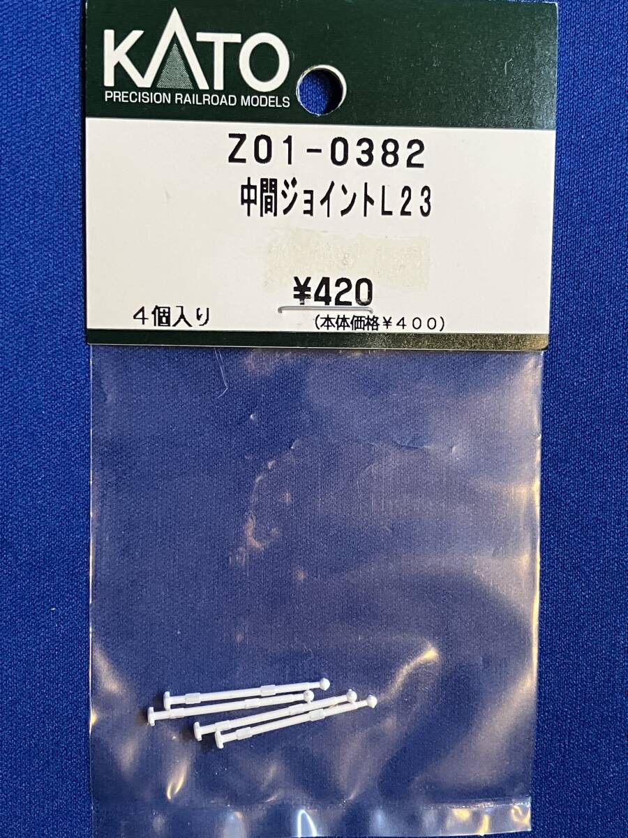KATO　ASSYパーツ　Z01-0382　　中間ジョイント　L23　未使用品　　バラ売り1個単位_これをばらしています