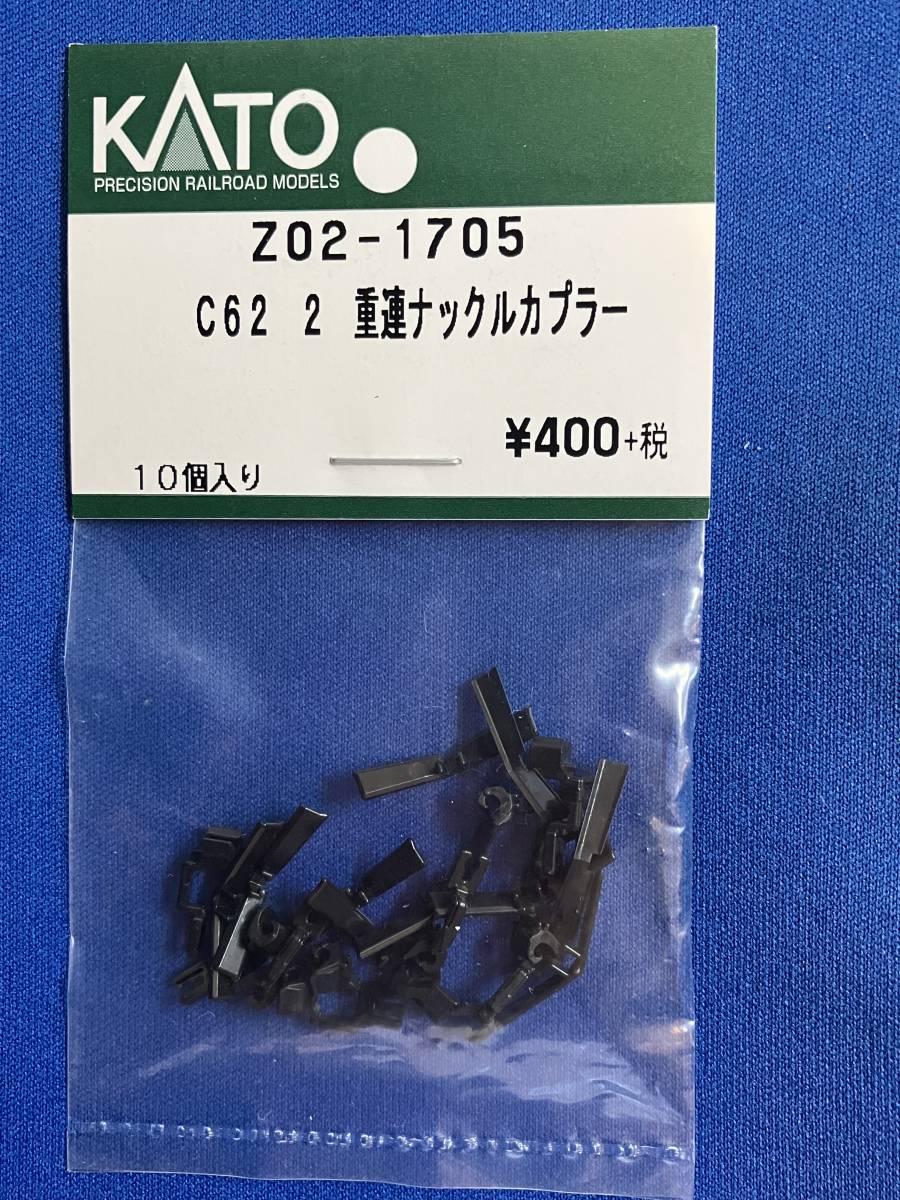 KATO　ASSYパーツ　Z02-1705　C62　2　重連　ナックルカプラー　未使用品　　バラ売り1個単位_こちらをばらしています