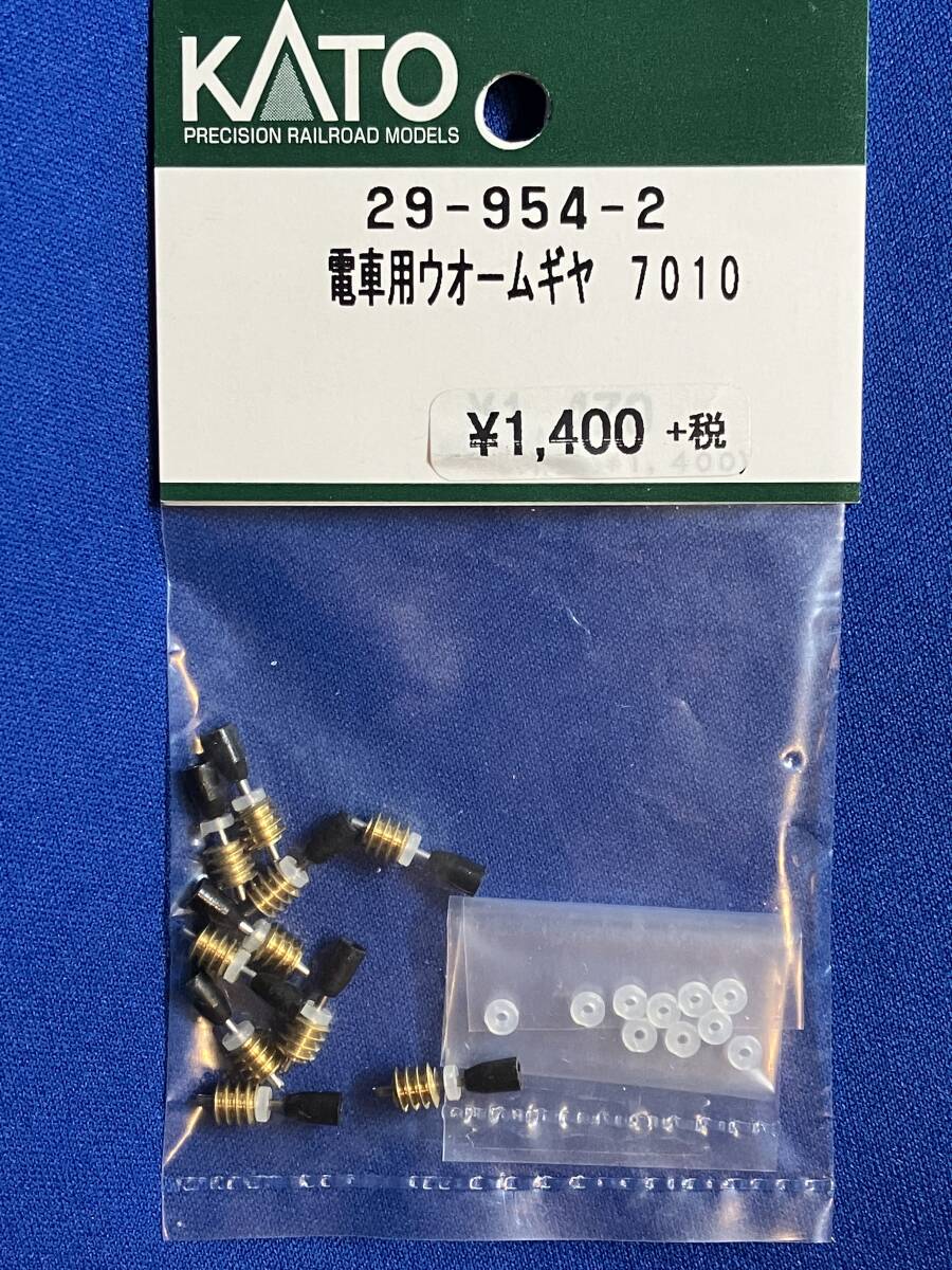 KATO　ASSYパーツ 29-954-2　電車用ウォームギヤ　7010　未使用品　　バラ売り1個単位_これをばらしています