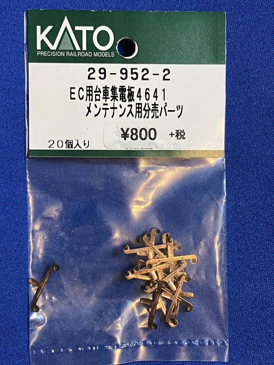 KATO　ASSYパーツ 29-952-2　EC用　台車集電板　4641　メンテナンス用分売パーツ　未使用品　　バラ売り2個単位　_これをばらしています