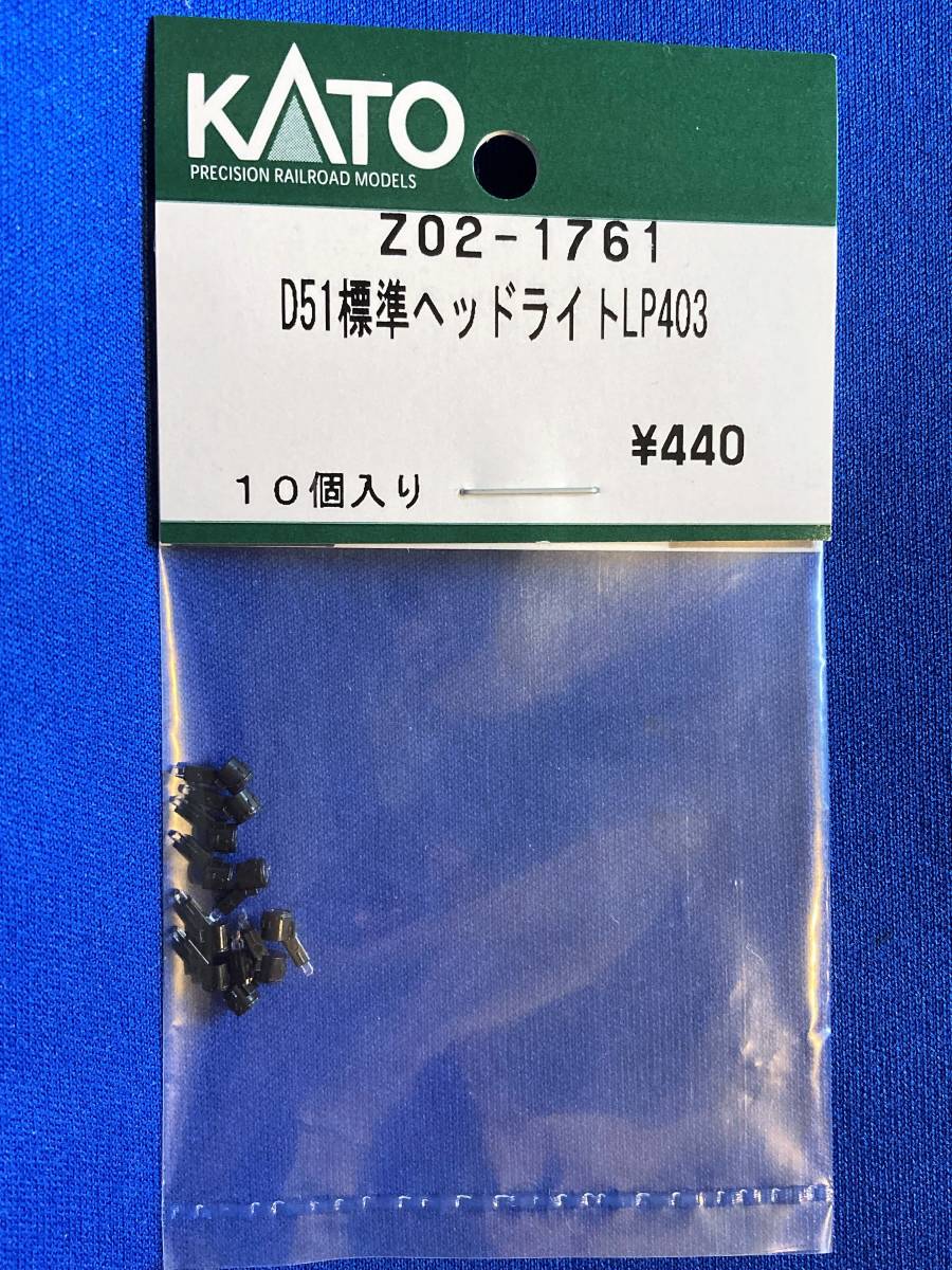 KATO ASSYパーツ Z02-1761 D51 標準 ヘッドライト LP403 未使用品  バラ売り1個単位の画像1