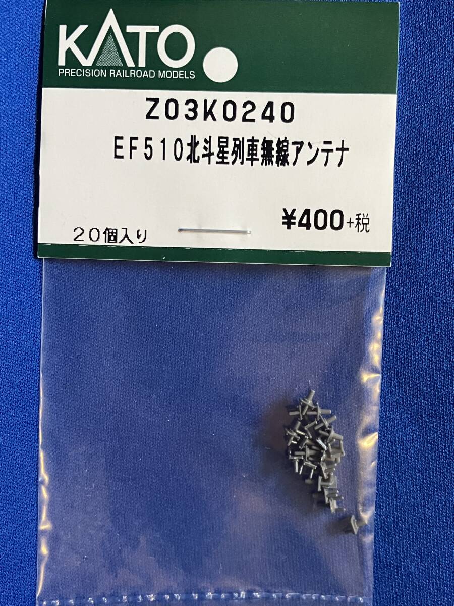 KATO　ASSYパーツ　Z03K0240　Z03K-0240　EF510　北斗星　列車無線アンテナ　未使用品　　バラ売り1個単位_これをばらしています